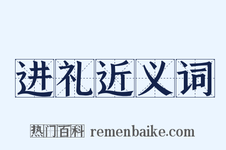 进礼近义词是什么意思的图片